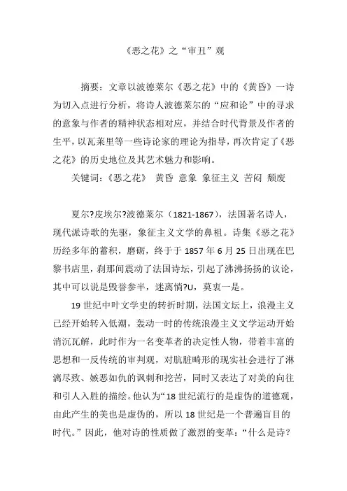 《恶之花》之“审丑”观