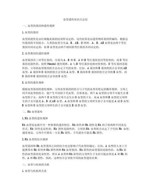 血型遗传知识点总结