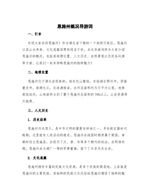 恩施州概况导游词