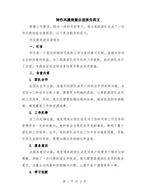 转作风提效能自查报告范文