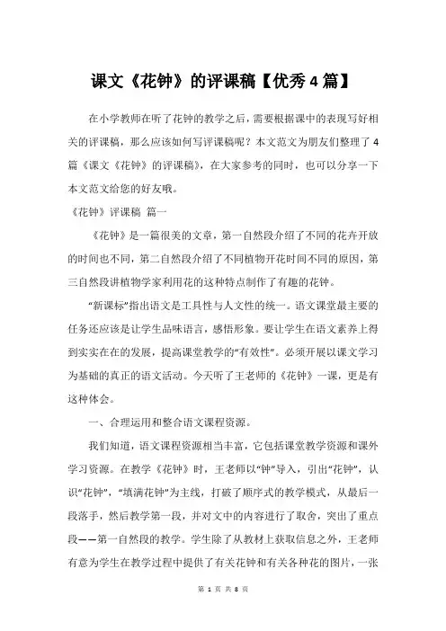 课文《花钟》的评课稿【优秀4篇】