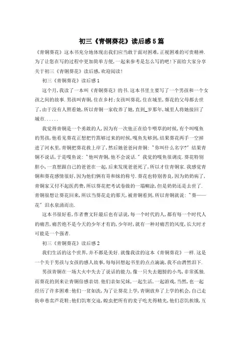 初三《青铜葵花》读后感5篇