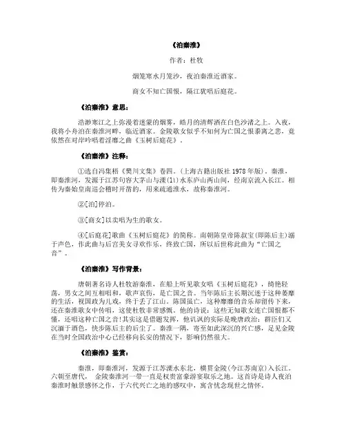 初中古诗《泊秦淮》
