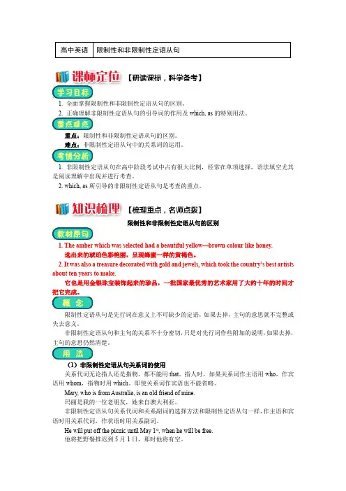 人教版必修 2 Unit 1 Grammar, The attributive clause1 限制性和非限制性定语从句(讲义)