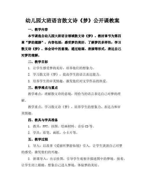 幼儿园大班语言散文诗《梦》公开课教案
