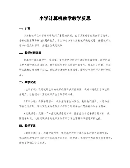 小学计算机教学教学反思
