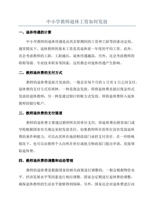 中小学教师退休工资如何发放