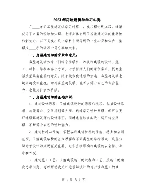 2023年房屋建筑学学习心得