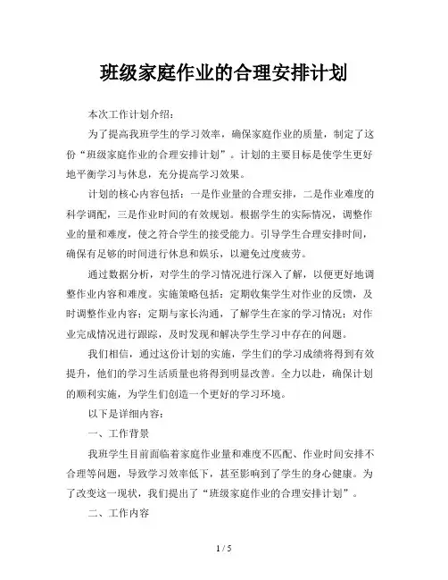 班级家庭作业的合理安排计划