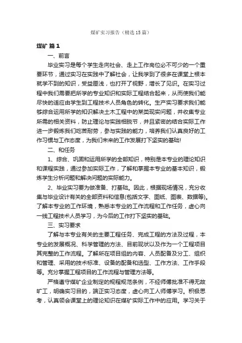 煤矿实习报告（精选15篇）