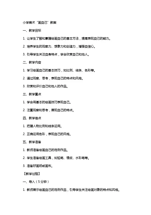 小学美术画自己教案