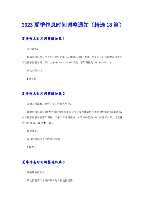 2023夏季作息时间调整通知(精选18篇)