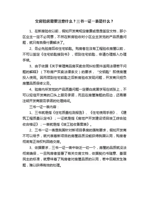 交房验房需要注意什么？三书一证一表是什么？
