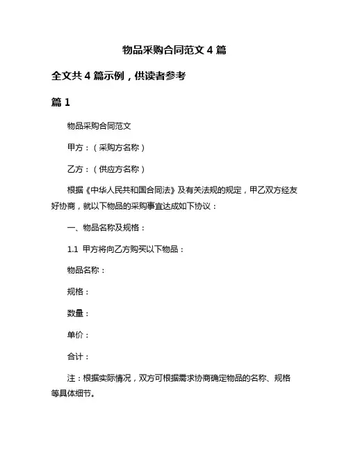 物品采购合同范文4篇