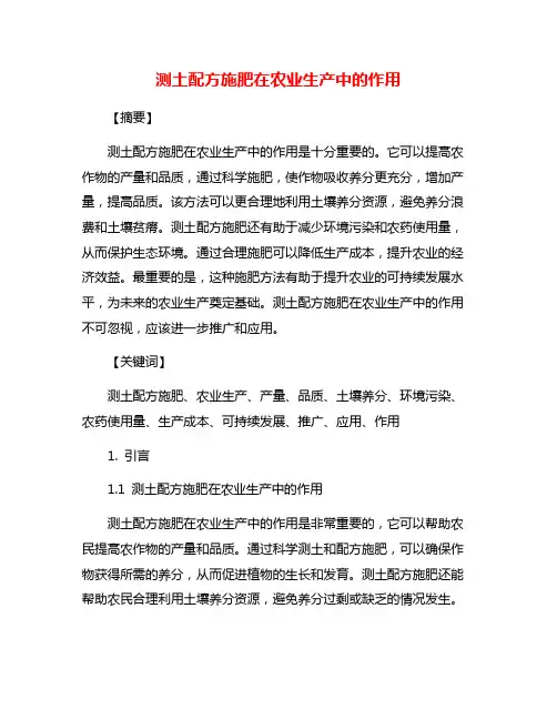 测土配方施肥在农业生产中的作用