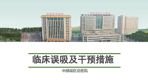 误吸