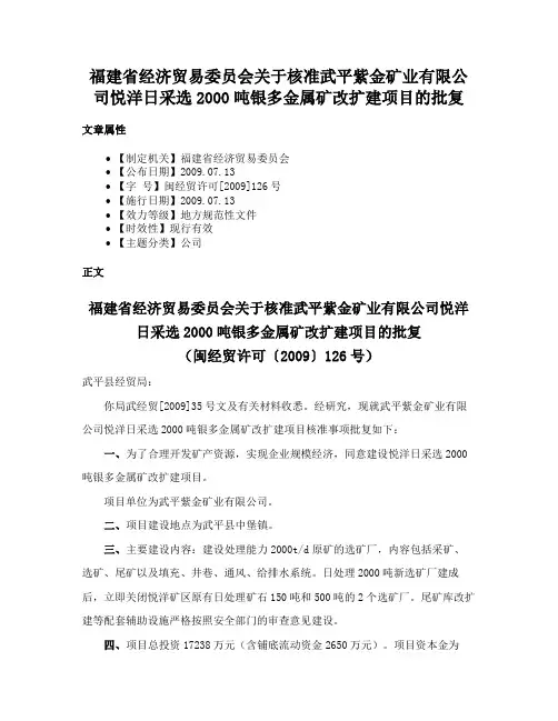 福建省经济贸易委员会关于核准武平紫金矿业有限公司悦洋日采选2000吨银多金属矿改扩建项目的批复