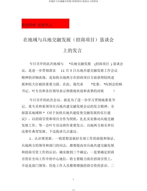 在地区与兵地融合发展(招商项目)恳谈会上的讲话