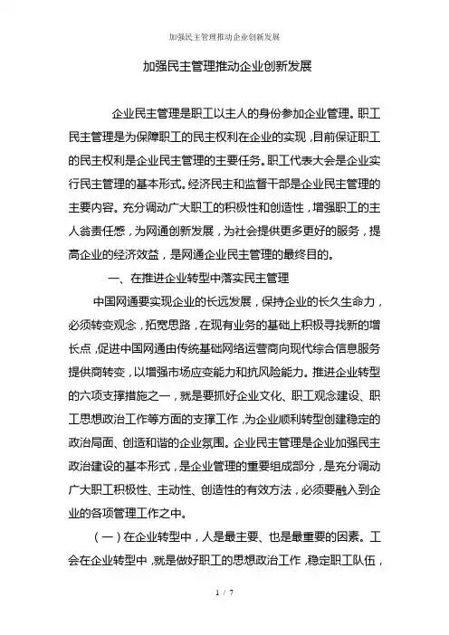 加强民主管理推动企业创新发展
