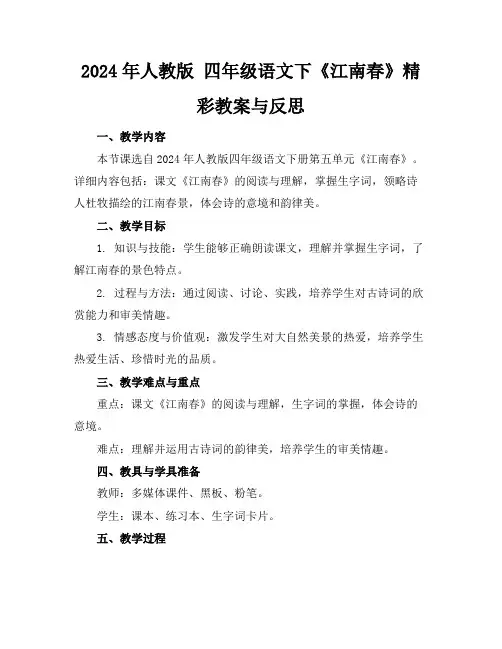 2024年人教版四年级语文下《江南春》精彩教案与反思