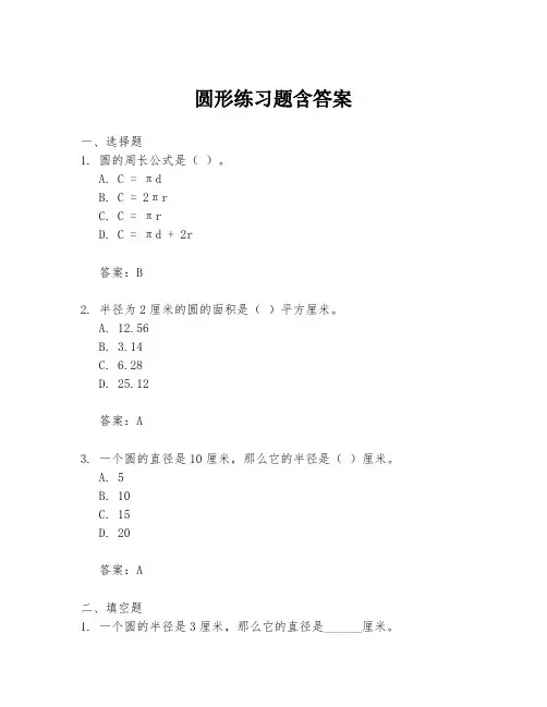 圆形练习题含答案