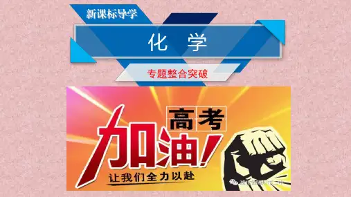 高考化学复习指导专题整合突破课件：专题四 化学实验(3讲240张PPT))