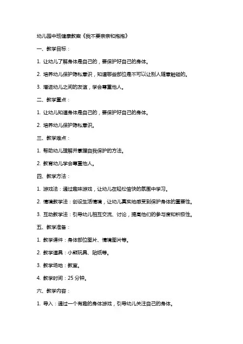 幼儿园中班健康教案《我不要亲亲和抱抱》