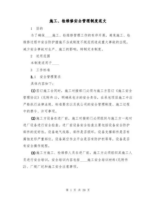 施工、检维修安全管理制度范文（3篇）