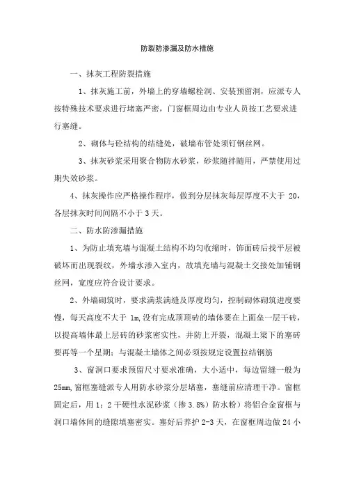防裂防渗漏及防水措施