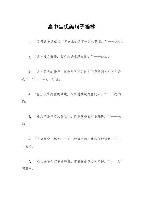 高中生优美句子摘抄