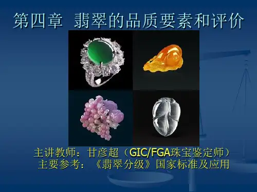 第四章、翡翠的品质要素和评价