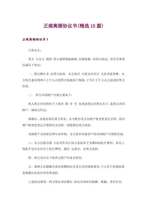 正规离婚协议书(精选15篇)