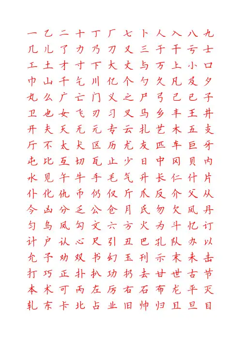 常用2500字硬笔楷书字帖