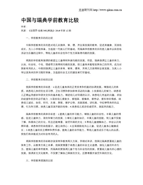 中国与瑞典学前教育比较