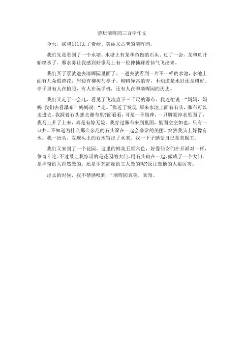游玩清晖园三百字作文