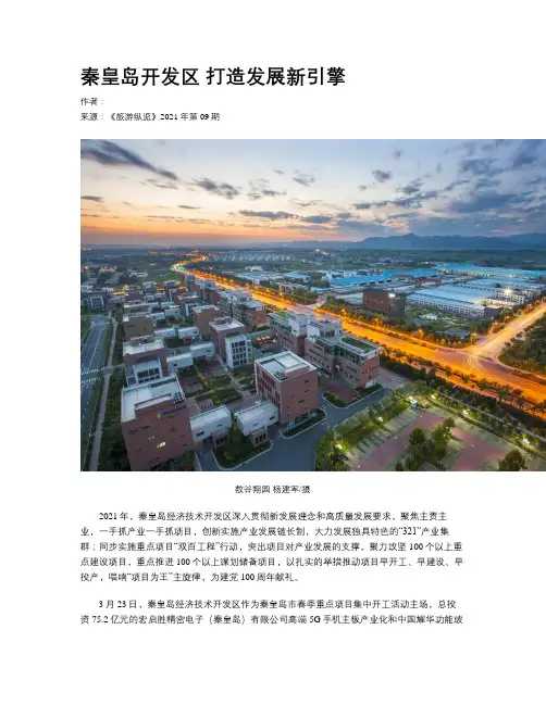 秦皇岛开发区 打造发展新引擎