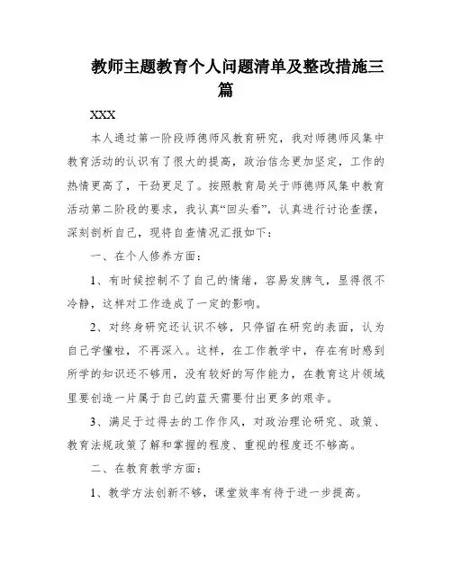 教师主题教育个人问题清单及整改措施三篇