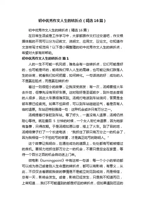 初中优秀作文人生的转折点（精选16篇）