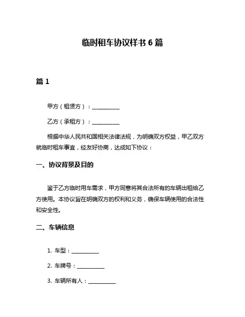 临时租车协议样书6篇