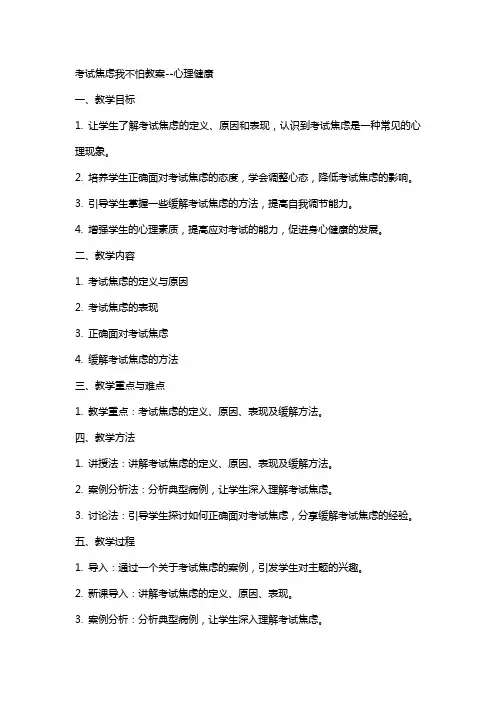 考试焦虑我不怕教案心理健康