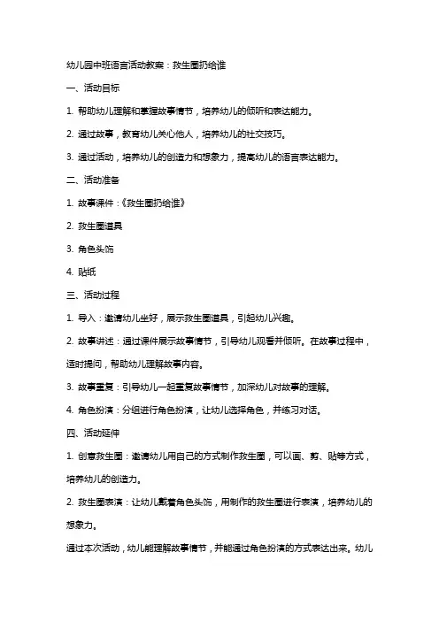 幼儿园中班语言活动教案：救生圈扔给谁