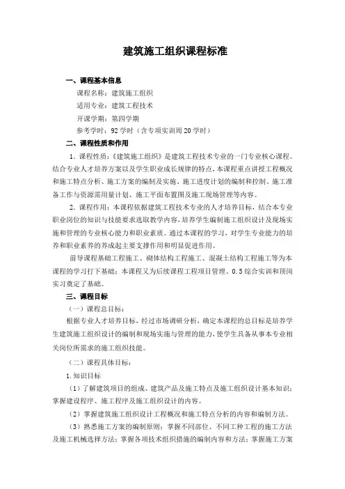 建筑施工组织  课程大纲