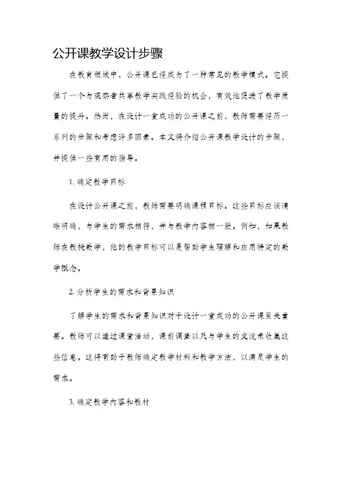 公开课教学设计步骤