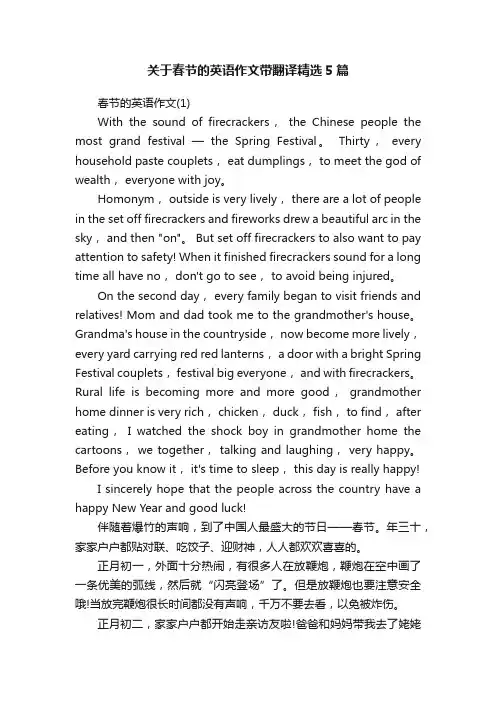 关于春节的英语作文带翻译精选5篇