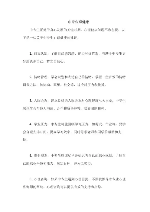 中专心理健康