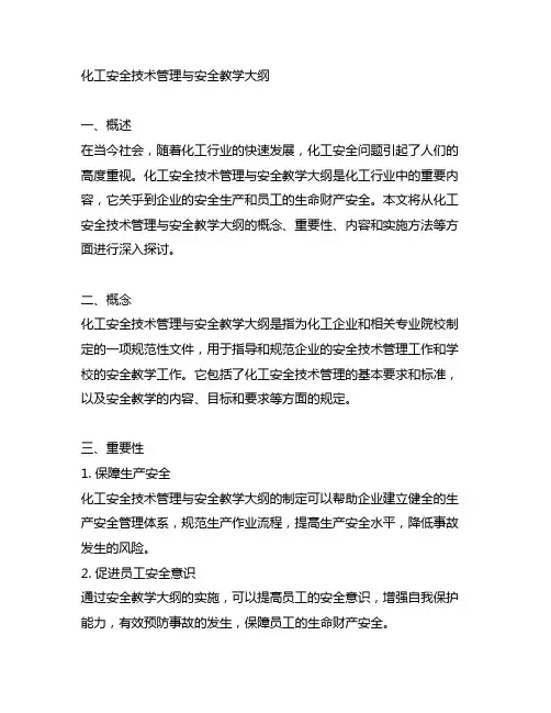 化工安全技术管理与安全教学大纲
