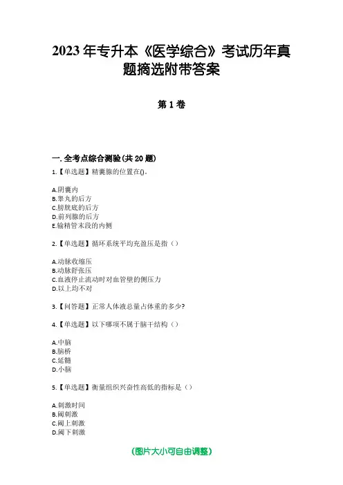 2023年专升本《医学综合》考试历年真题摘选附带答案