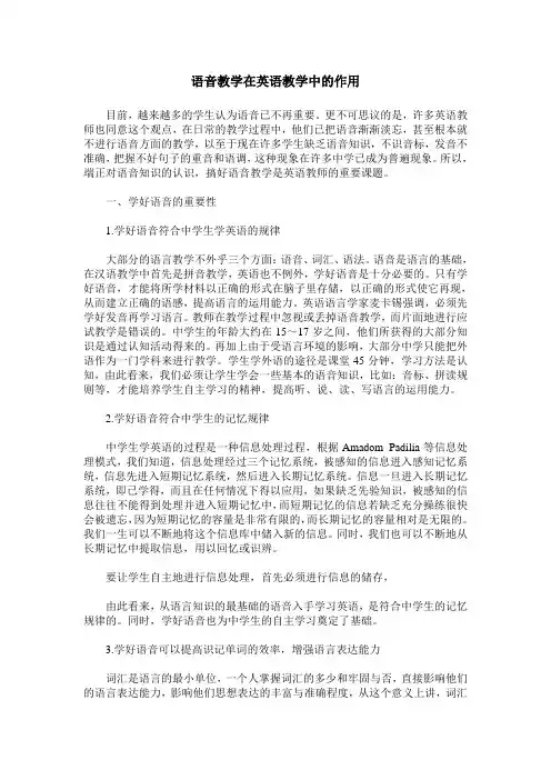 语音教学在英语教学中的作用