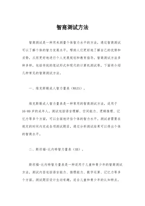 智商测试方法