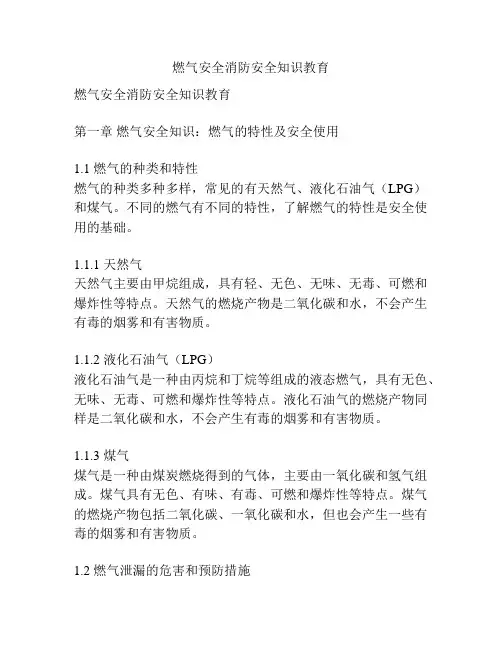 燃气安全消防安全知识教育